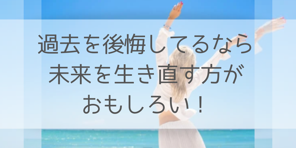 過去を後悔してるなら-未来を生き直す方が-おもしろい！