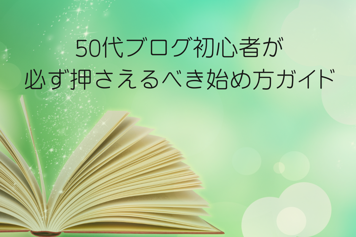 ブログ初心者が必ず押さえるべき始め方ガイド